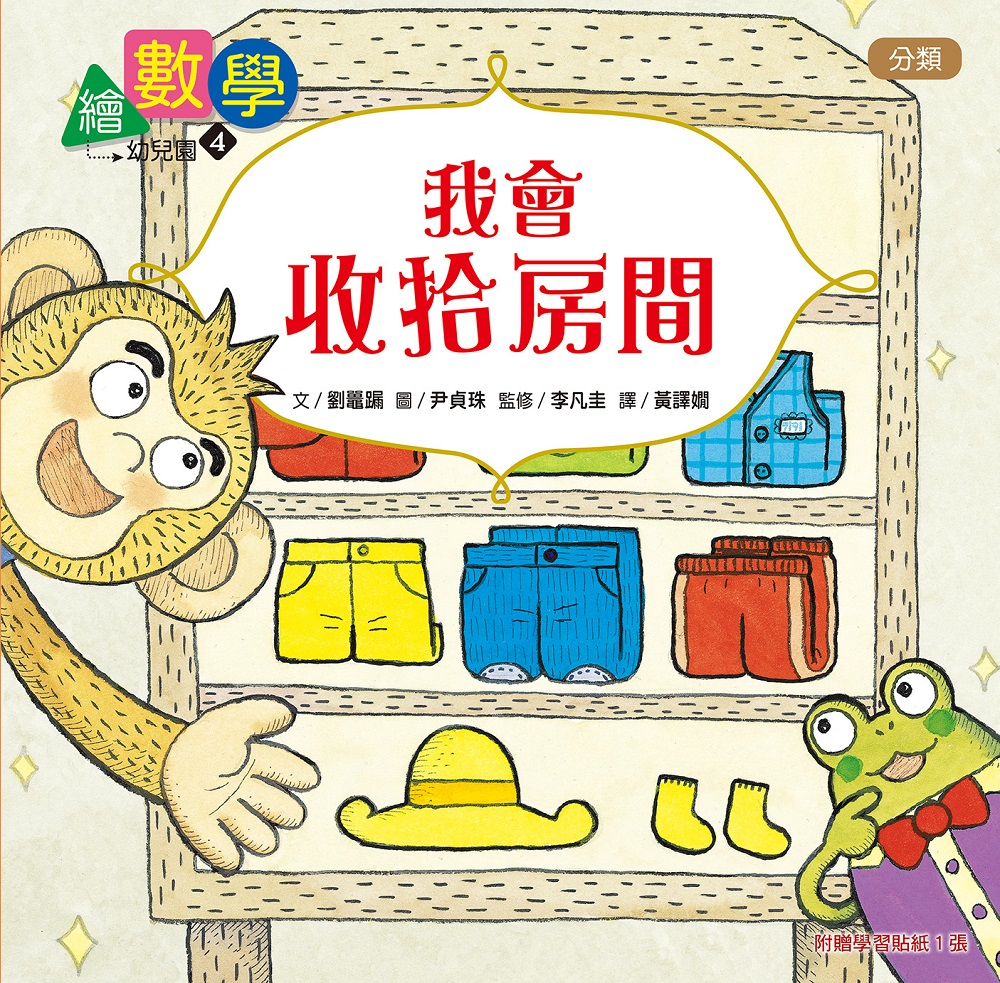  繪數學幼兒園4 - 我會收拾房間（分類）【數概念啟蒙繪本】